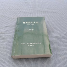 怀柔县人大志 1954-2002 送审稿