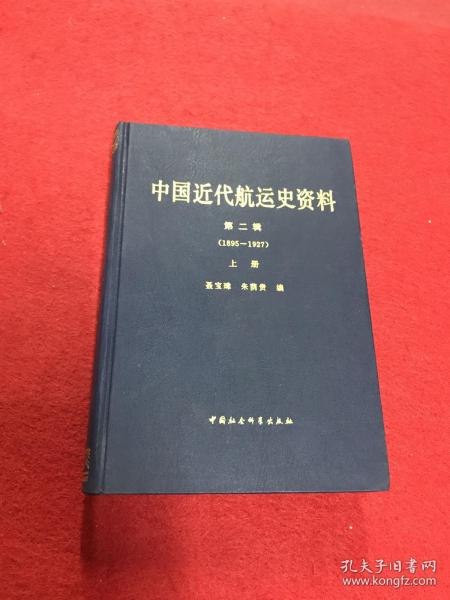 中国近代航运史资料（上下册）