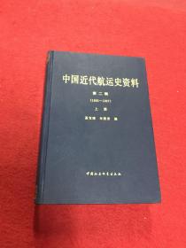 中国近代航运史资料（上下册）