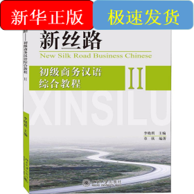 新丝路 初级商务汉语综合教程 2