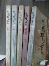 明朝那些事儿（5册合售）