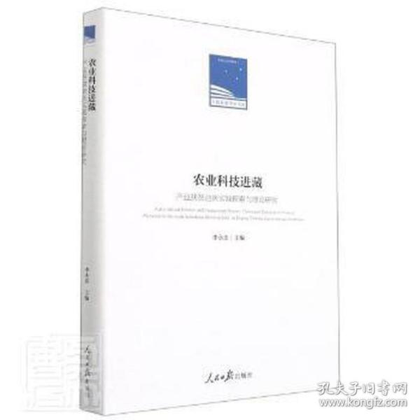 农业科技进藏：〖JZ〗产业扶贫迪庆实践探索与理论研究