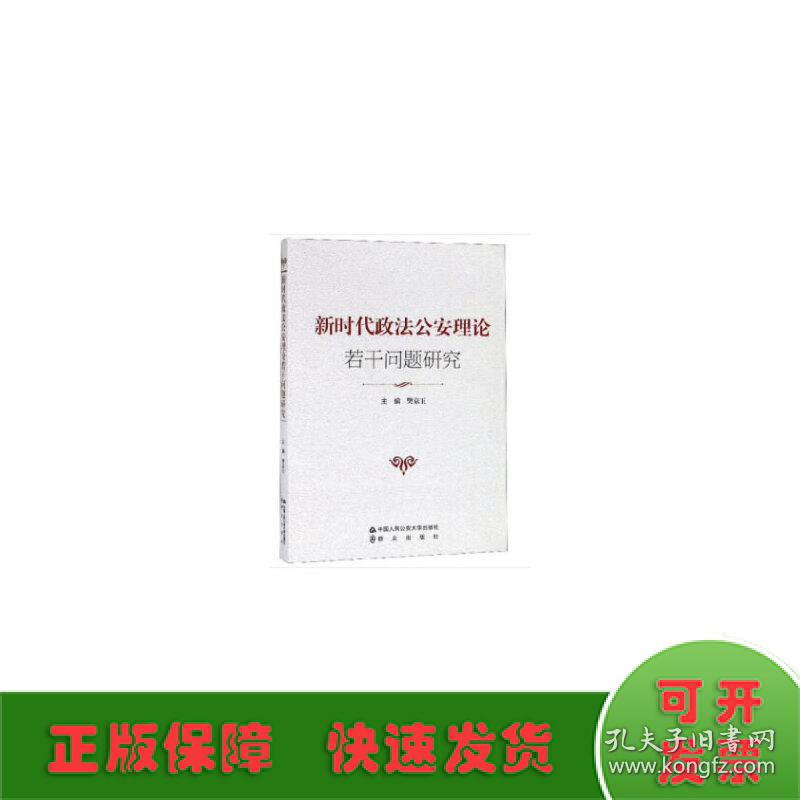 新时代政法公安理论若干问题研究