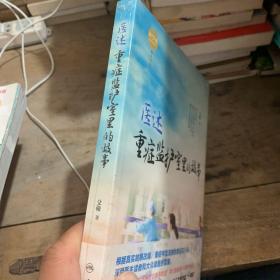 医述：重症监护室里的故事