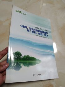 中国石油HSE管理丛书：《健康、安全与环境管理体系、第1部分：规范》释义