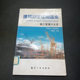 建筑安全实用读本：施工管理六大关