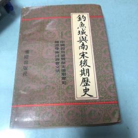 钓鱼城与南宋后期历史:中国钓鱼城暨南宋后期历史国际学术讨论会文集