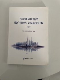 反洗钱风险管控账户管理与交易场景汇编