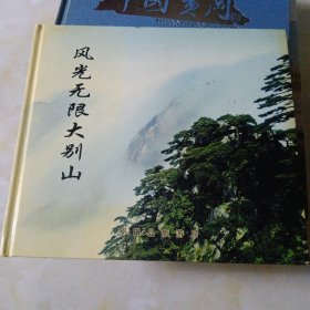 风光无限大别山