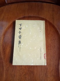 丁甘仁医案（馆藏未阅）1960年一版一印