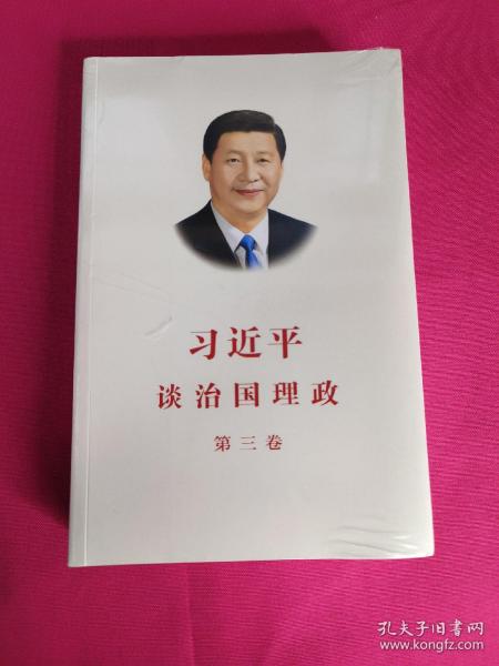 习近平谈治国理政第三卷（中文平装）