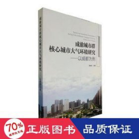 成渝城市群核心城市大气环境研究:以成都为例:evidence from chengdu 环保 周来东主编