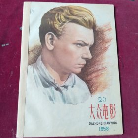 大众电影 1958年 20【第15页缺右下角】 ，，，里1-2
