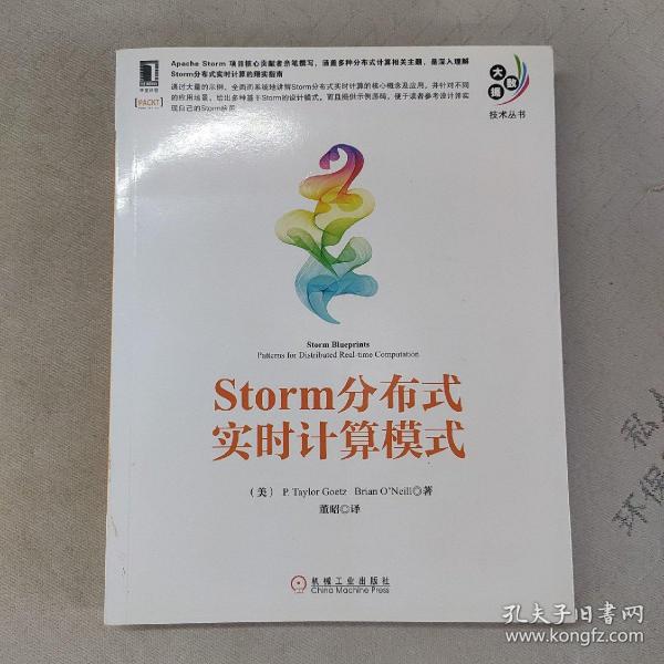 大数据技术丛书：Storm分布式实时计算模式