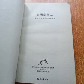 血酬定律：中国历史中的生存游戏