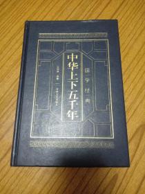 国学经典 中华上下五千年〈叁〉