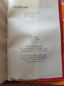 唐明皇 1234盒装 作者签名