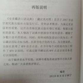 安多藏语口语词典（藏文）：藏汉英对照