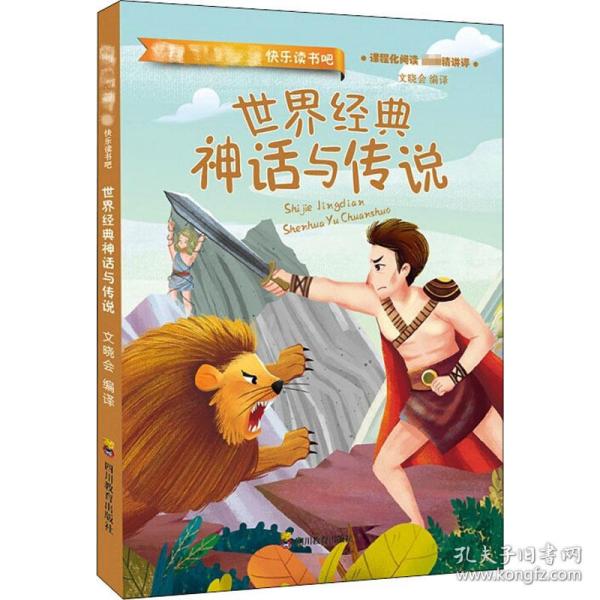 快乐读书吧  世界经典神话与传说