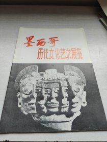 墨西哥历史文化艺术展览