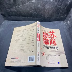 苏商领袖：光荣与梦想:讲述30年来江苏企业家的财富故事