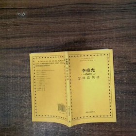 李重光怎样读简谱