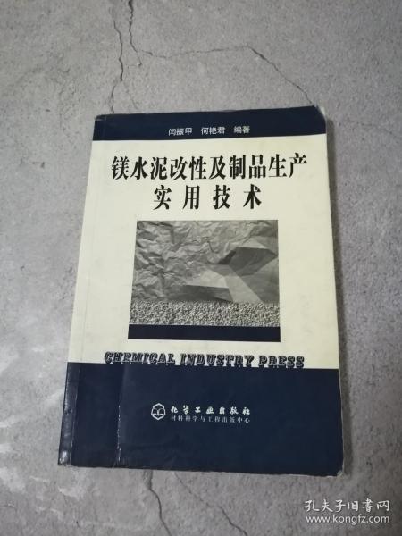 镁水泥改性及制品生产实用技术