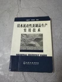 镁水泥改性及制品生产实用技术