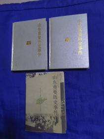 山东重要历史事件  抗日战争时期。山东重要历史事件  北洋政府时期。山东重要历史事件  解放战争时期  三本和售