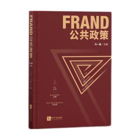 FRAND公共政策