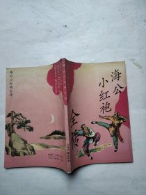 海公小红袍全传