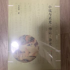 小说与正史、传记、杂史