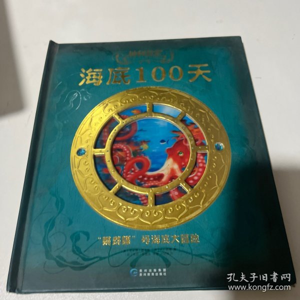 神秘日志·海底100天：“鹦鹉螺”号海底大冒险