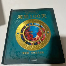 神秘日志·海底100天：“鹦鹉螺”号海底大冒险