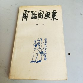 闲话闲画集