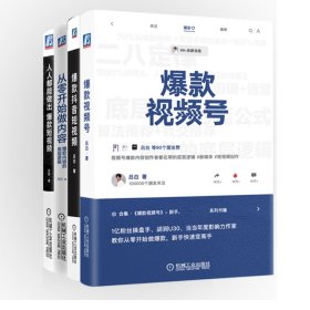 人人都能做出爆款短视频+从零开始做内容+爆款抖音短视频+爆款视频号共4册