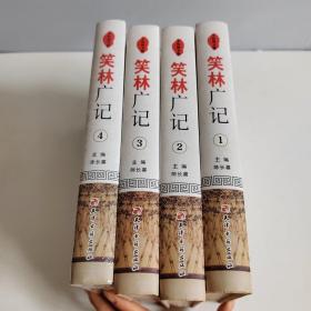手绘图文版：笑林广记全四卷 有一本书角损破一点，有两本中间有中间有勾线