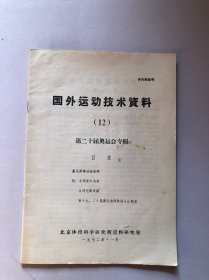 国外运动技术资料，12