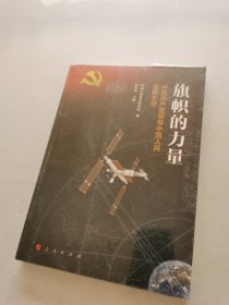 旗帜的力量——中国共产党领导中国人民逐梦太空