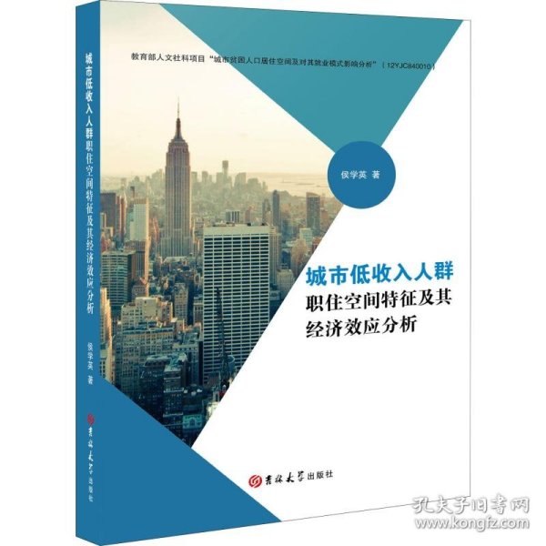 城市低收入人群职住空间特征及其经济效应分析 9787569258554