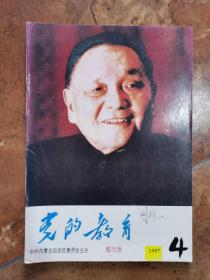 党的教育 1997、4（封面邓小平）