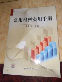 常用材料實用手冊