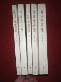 毛泽东选集（1-5卷，265号）