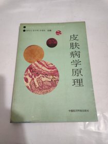 皮肤病学原理