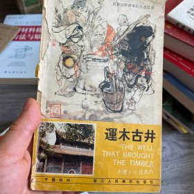 运木古井 西湖民间故事彩色连环画