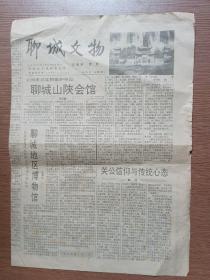 聊城文物1992年第1期 创刊号