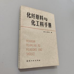 化纖原料與化工料手冊(cè)