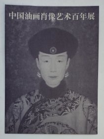 1997年中国美术馆印制《中国油画肖像艺术百年展》请柬1份