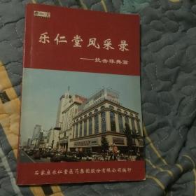 乐仁堂风采录 抗击非典篇