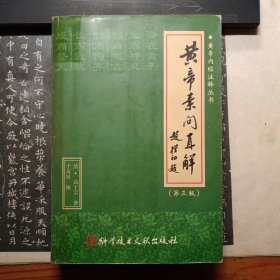 黄帝素问直解